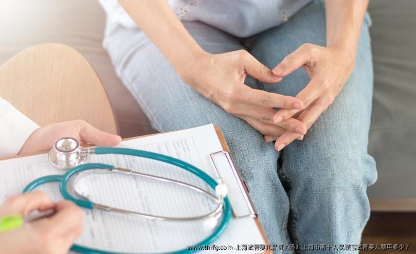 上海试管婴儿是真的吗？上海市第十人民医院试管婴儿费用多少？