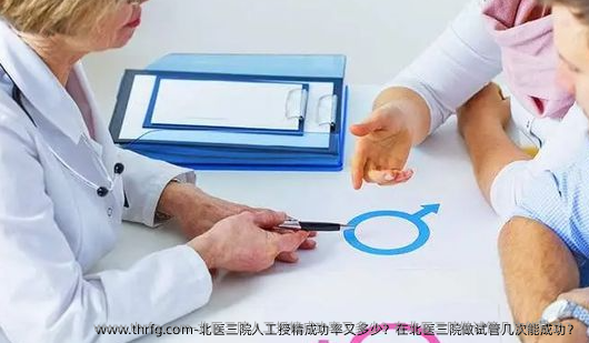 北医三院人工授精成功率有多少？在北医三院做试管几次能成功？