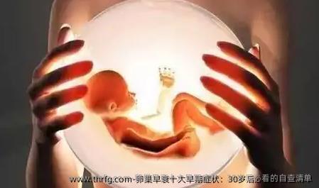卵巢早衰十大早期症状：30岁后必看的自查清单‌