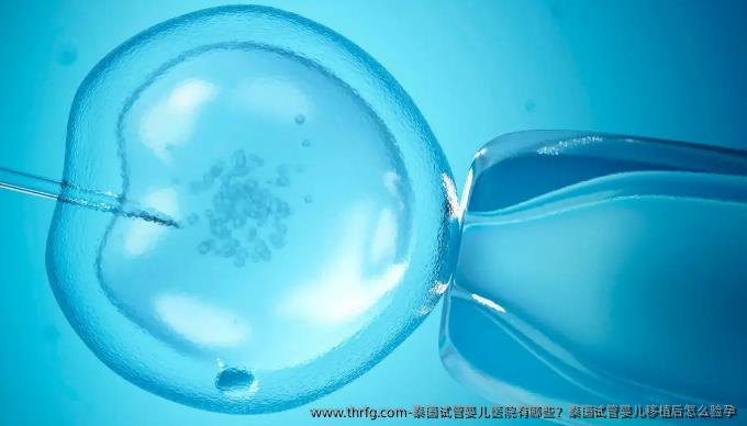 泰国试管婴儿医院有哪些？泰国试管婴儿移植后怎么验孕