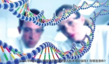 泰国第三代试管婴儿技术可以做吗？有哪些条件？