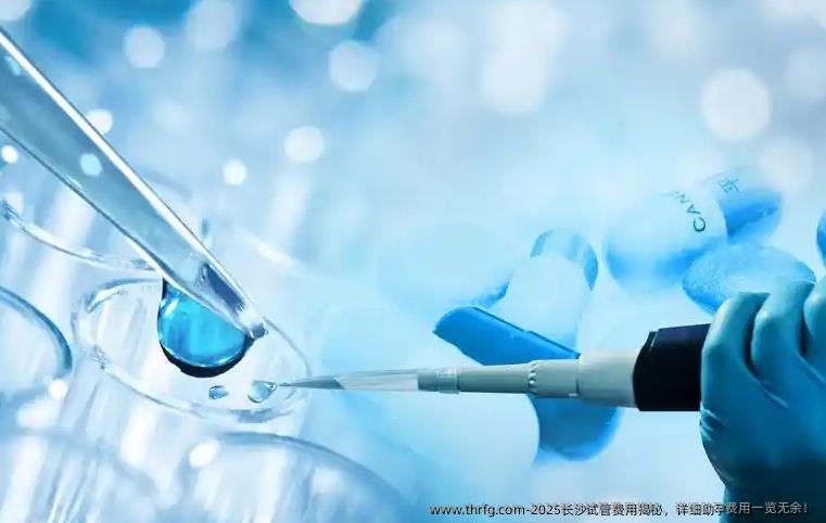 2025长沙试管费用揭秘，详细助孕费用一览无余！