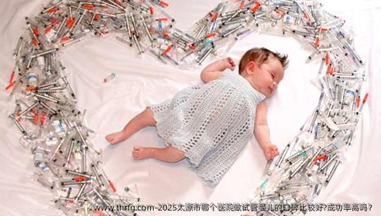 2025太原市哪个医院做试管婴儿的口碑比较好?成功率高吗？