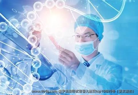 哈萨克斯坦试管婴儿医院top10排行榜（受欢迎的）