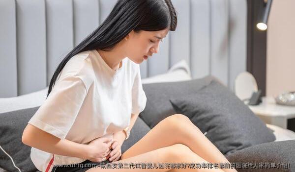 做西安第三代试管婴儿医院哪家好?成功率排名靠前的医院给大家简单介绍!