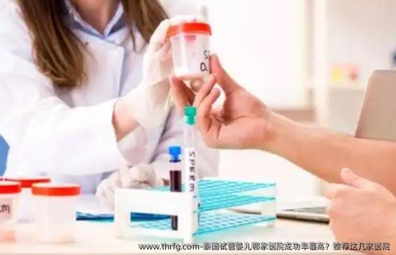 泰国试管婴儿哪家医院成功率蕞高？推荐这几家医院