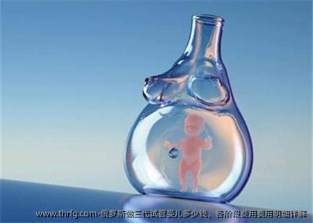 俄罗斯做三代试管婴儿多少钱，各阶段费用费用明细详解