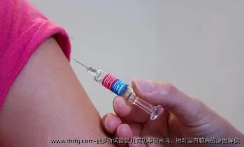 俄罗斯试管婴儿成功率很高吗，相对国内较高的原因解读