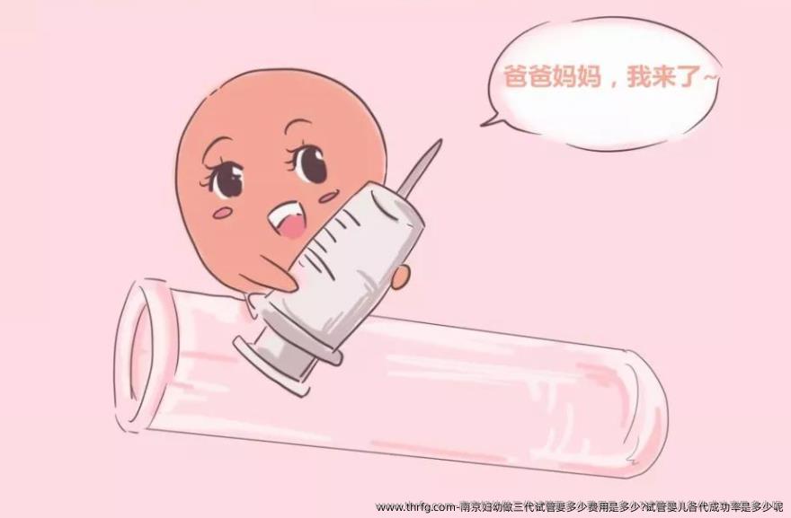 南京妇幼做三代试管要多少费用是多少?试管婴儿各代成功率是多少呢？