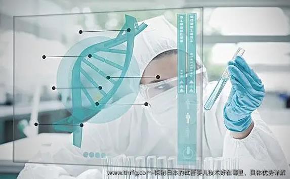 探秘日本的试管婴儿技术好在哪里，具体优势详解