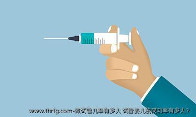 做试管几率有多大 试管婴儿的成功率有多大？