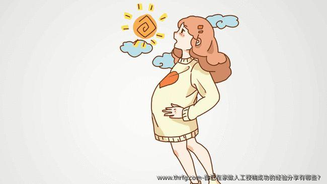 自己在家做人工授精成功的经验分享有哪些？