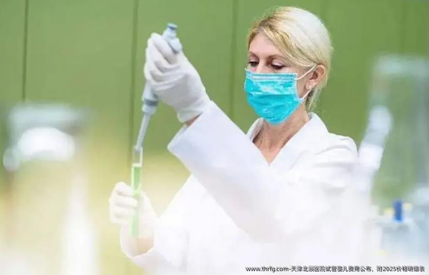 天津北辰医院试管婴儿费用公布，附2025价格明细表