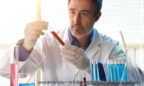 一半子宫切除但月经正常，还可以做试管怀上吗？