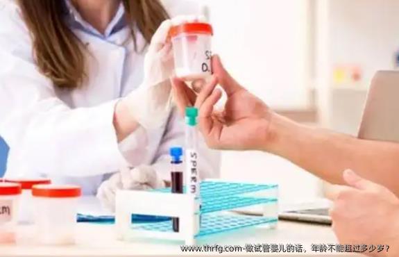 做试管婴儿的话，年龄不能超过多少岁？
