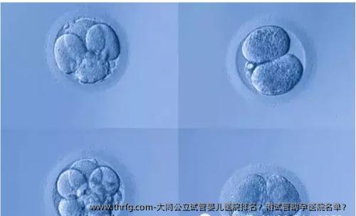 大同公立试管婴儿医院排名？附试管助孕医院名单？