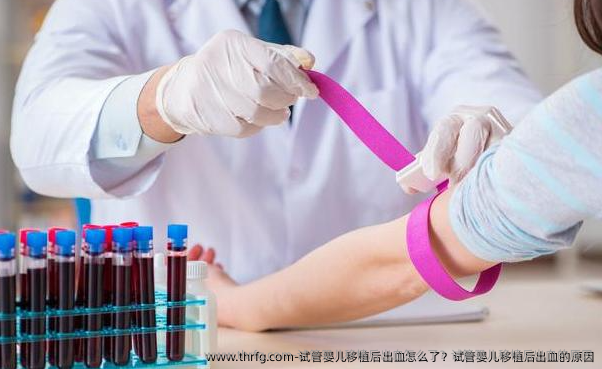 试管婴儿移植后出血怎么了？试管婴儿移植后出血的原因