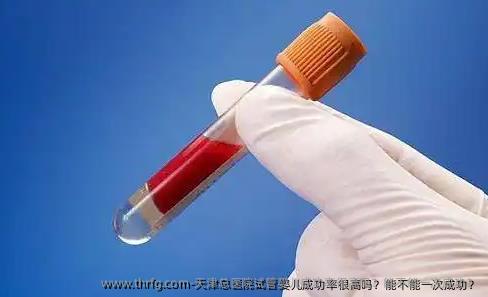 天津总医院试管婴儿成功率很高吗？能不能初次成功？
