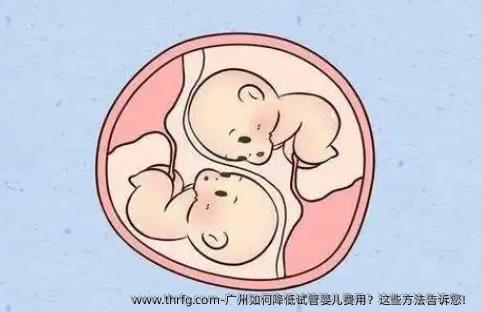 广州如何降低试管婴儿费用？这些方法告诉您！