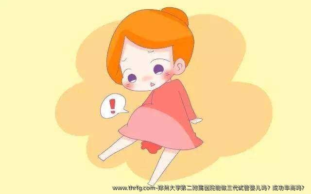 郑州大学第二附属医院能做三代试管婴儿吗？成功率高吗？