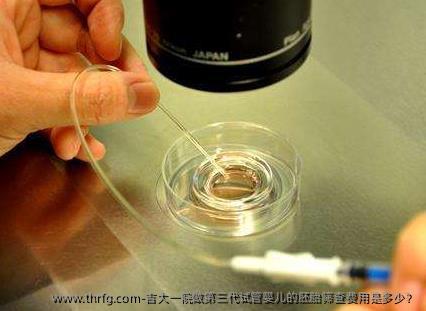 吉大一院做第三代试管婴儿的胚胎筛查费用是多少？