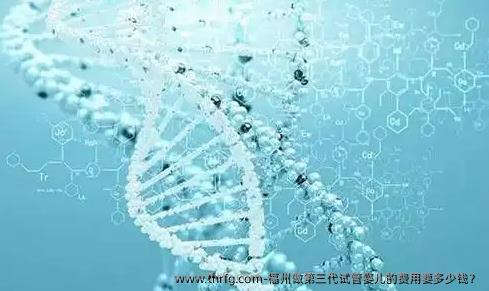 福州做第三代试管婴儿的费用要多少钱？