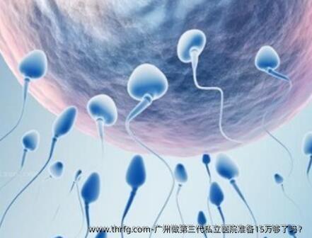 广州做第三代私立医院准备15万够了吗？