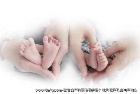 武安妇产科医院哪家好？优秀推荐及成功率对比