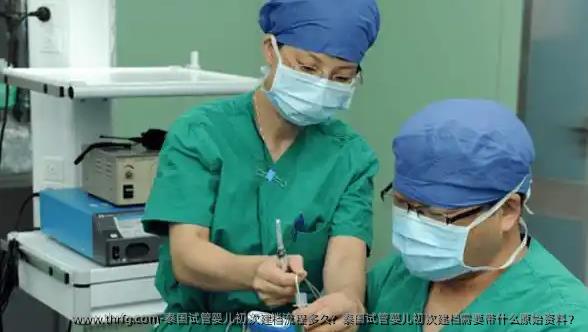 泰国试管婴儿初次建档流程多久？泰国试管婴儿初次建档需要带什么原始资料？