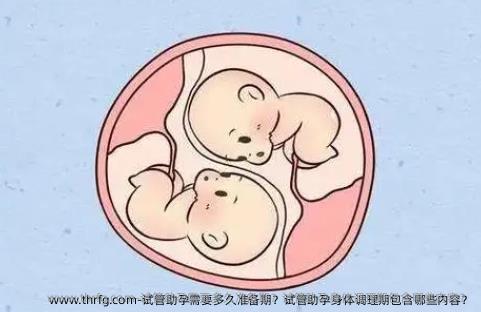 试管助孕需要多久准备期？试管助孕身体调理期包含哪些内容？