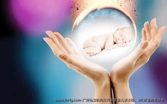 广州私立机构三代试管婴儿多少钱，3代试管费用详析