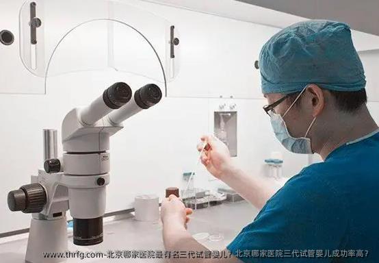 北京哪家医院最有名三代试管婴儿？北京哪家医院三代试管婴儿成功率高？