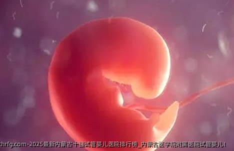 2025最新内蒙古十强试管婴儿医院排行榜_内蒙古医学院附属医院试管婴儿！