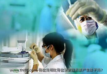 骨盆浅相比骨盆深更容易顺产生孩子吗？