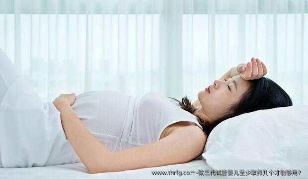 做三代试管婴儿至少卵泡取出几个才能够用？