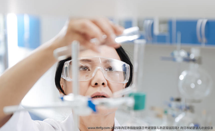 2025年内江市有能做第三代试管婴儿的正规医院吗？内江市试管婴儿收费标准
