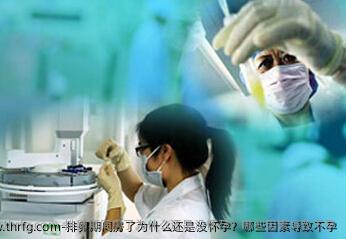 排卵期同房了为什么还是没怀孕？哪些因素导致不孕