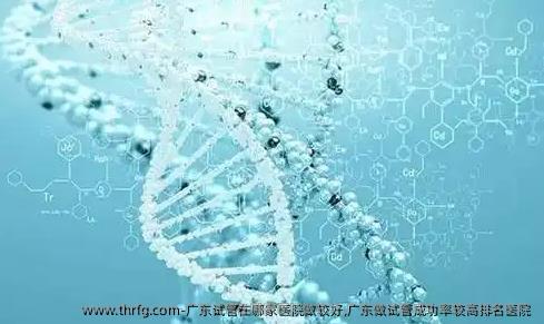 广东试管在哪家医院做较好,广东做试管成功率较高排名医院 