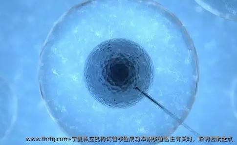 宁夏私立机构试管移植成功率跟移植医生有关吗，影响因素盘点