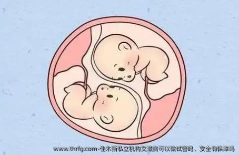 佳木斯私立机构艾滋病可以做试管吗，安全有保障吗