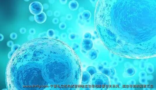 宁夏私立机构试管移植成功率和体重有关系吗，成功率影响因素汇总