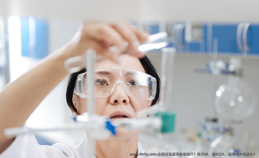 心理评估通常由谁进行？我35岁，患PCOS，成功率大概多少？