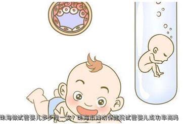 在珠海做试管婴儿多少钱一次？珠海市妇幼保健院试管婴儿成功率高吗